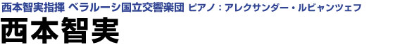 西本智実指揮 ベラルーシ国立交響楽団