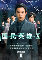 ジョセフ・チェン『国民英雄-X』