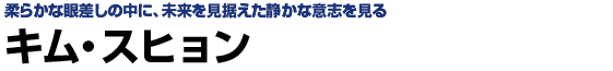 キム・スヒョン
