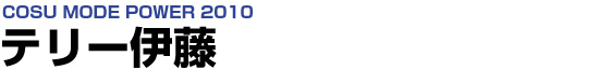 「COSU MODE POWER 2010」テリー伊藤