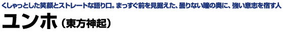 ユンホ（東方神起）