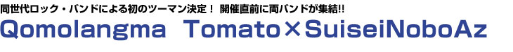 Qomolangma　Tomato VS SuiseiNoboAz
