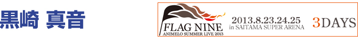 「Animelo Summer Live 2013 -FLAG NINE-」　黒崎真音