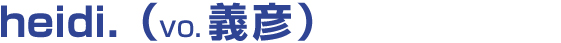 heidi.（vo.義彦）