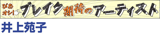 井上苑子