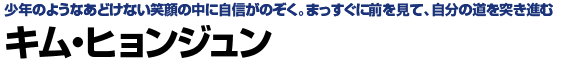キム・ヒョンジュン