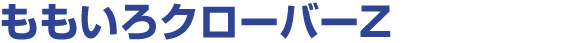 ももいろクローバーZ