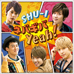 SHU-I　3rdシングル『ネバギバ Yeah !』