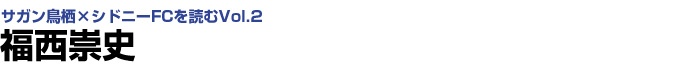 福西崇史　サガン鳥栖×シドニーFCを読むVol.2