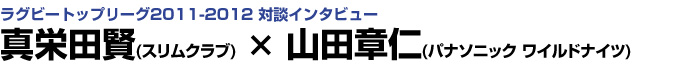 真栄田賢(スリムクラブ)×山田章仁(パナソニック ワイルドナイツ)