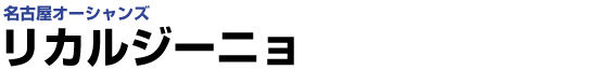 リカルジーニョ（名古屋オーシャンズ）