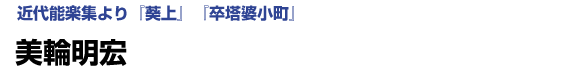 近代能楽集より『葵上』『卒塔婆小町』 美輪明宏