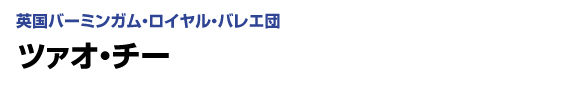 英国バーミンガム・ロイヤル・バレエ団　ツァオ・チー