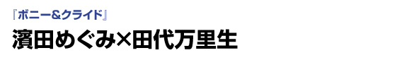 ミュージカル『ボニー＆クライド』　濱田めぐみ×田代万里生
