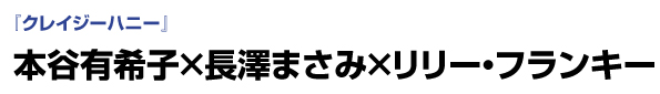 『クレイジーハニー』　本谷有希子×長澤まさみ×リリー・フランキー