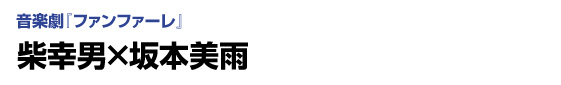 音楽劇「ファンファーレ」　柴幸男×坂本美雨