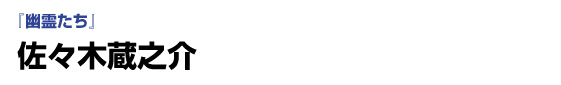 『幽霊たち』　佐々木蔵之介
