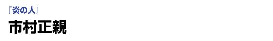 『炎の人』　市村正親