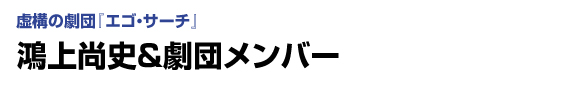 虚構の劇団『エゴ・サーチ』鴻上尚史＆劇団メンバー
