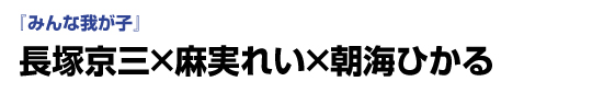 「みんな我が子」　長塚京三×麻実れい×朝海ひかる