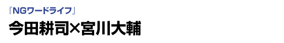 ＮＧワードライフ　今田耕司×宮川大輔
