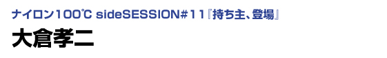 ナイロン100℃ sideSESSION#11 「持ち主、登場」　大倉孝二