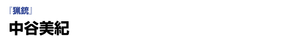 「猟銃」　中谷美紀