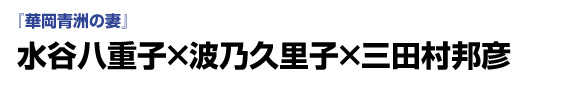『華岡青洲の妻』　水谷八重子×波乃久里子×三田村邦彦