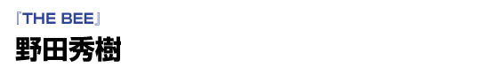 「THE BEE」　野田秀樹