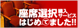座席選択購入サービスはじめてました！