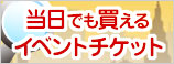 当日でも買えるイベントチケット