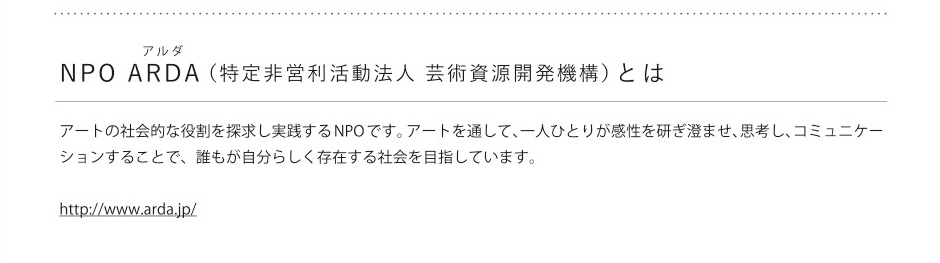 NPO ARDAとは
