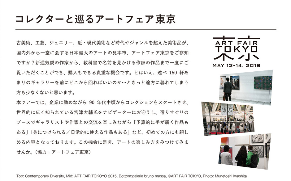 コレクターと巡るアートフェア東京