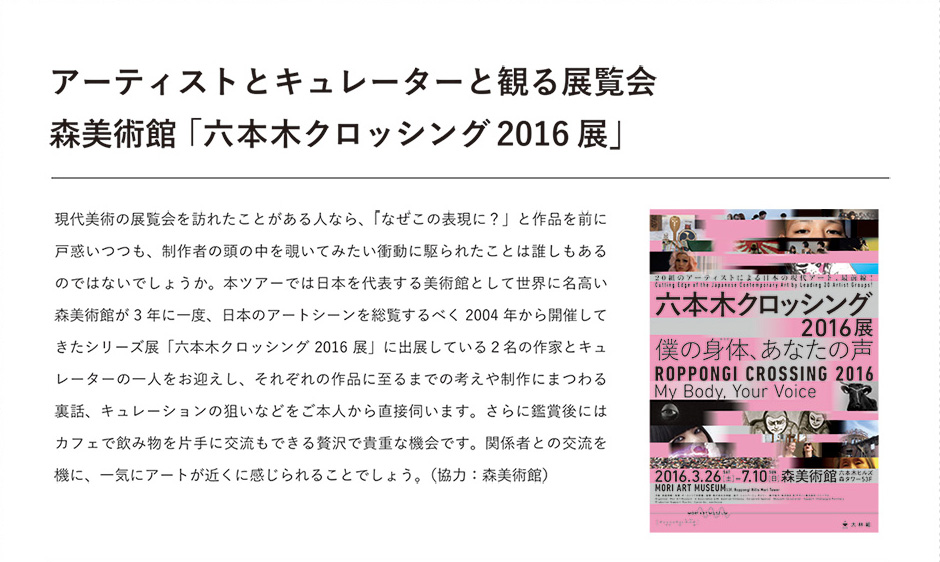アーティストとキュレーターと観る展覧会
森美術館「六本木クロッシング2016展」