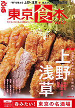 東京食本vol.2　上野・浅草