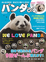 パンダぴあ