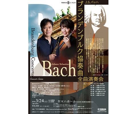 .S.バッハ：ブランデンブルク協奏曲全曲演奏会