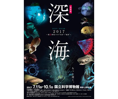 特別展「深海2017～最深研究でせまる“生命”と“地球”～」