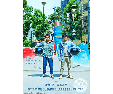 ともだちのおとうと「宇宙船ドリーム号」