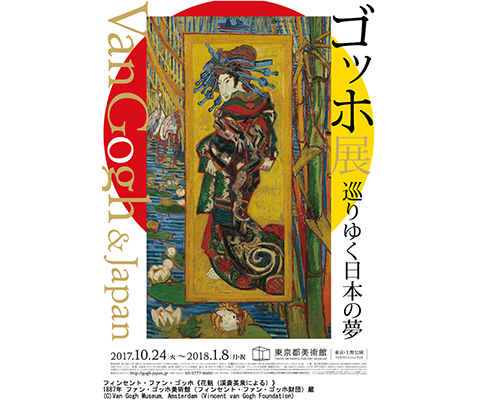 ゴッホ展　巡りゆく日本の夢