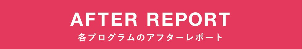 アフターレポート