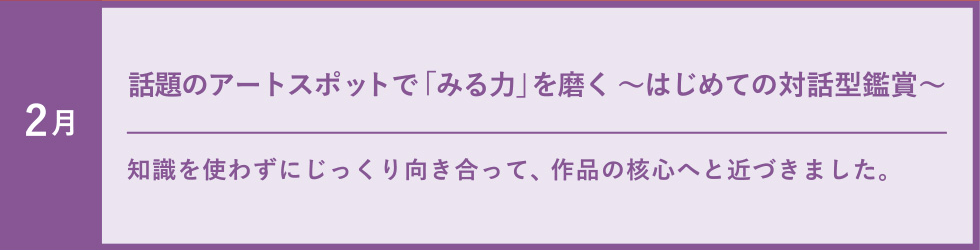 話題のアートスポットで「みる力」を磨く～はじめての対話型鑑賞～