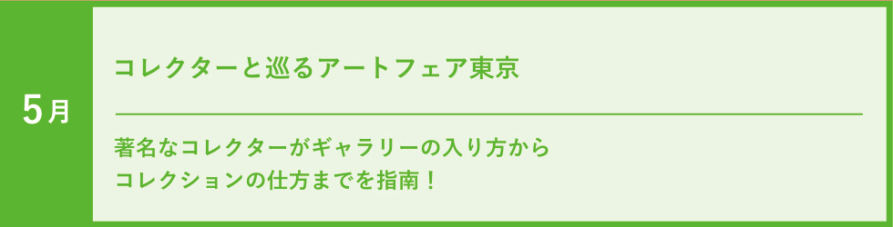 5月　コレクターと巡るアートフェア東京