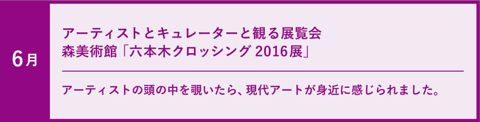 6月　アーティストとキュレーターと観る展覧会「六本木クロッシング2016展」