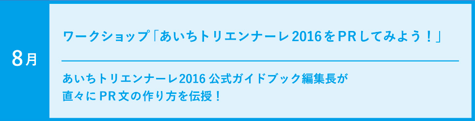あいちトリエンナーレ2016をRPしてみよう！