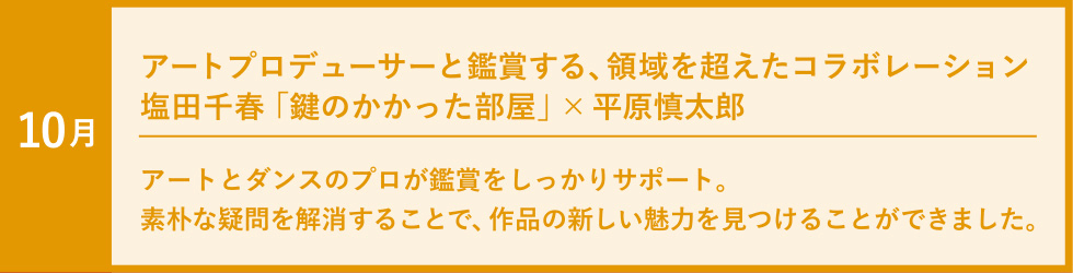 塩田千春「鍵のかかった部屋」×平原慎太郎