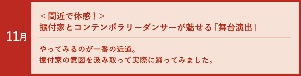 振付家とコンテンポラリーダンサーが魅せる「舞台演出」