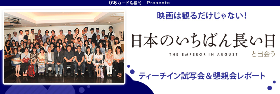日本でいちばん長い日 ティーチイン試写会 懇親会 レポート チケットぴあ チケット情報 販売