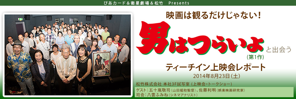 『男はつらいよ』ティーチイン上映会レポート