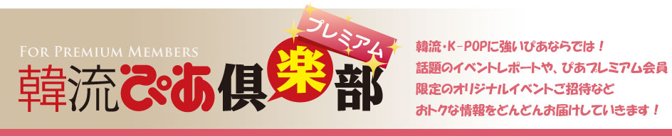 韓流ぴあ倶楽部